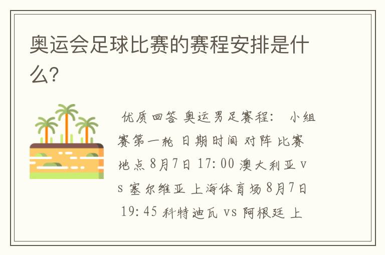 奥运会足球比赛的赛程安排是什么?