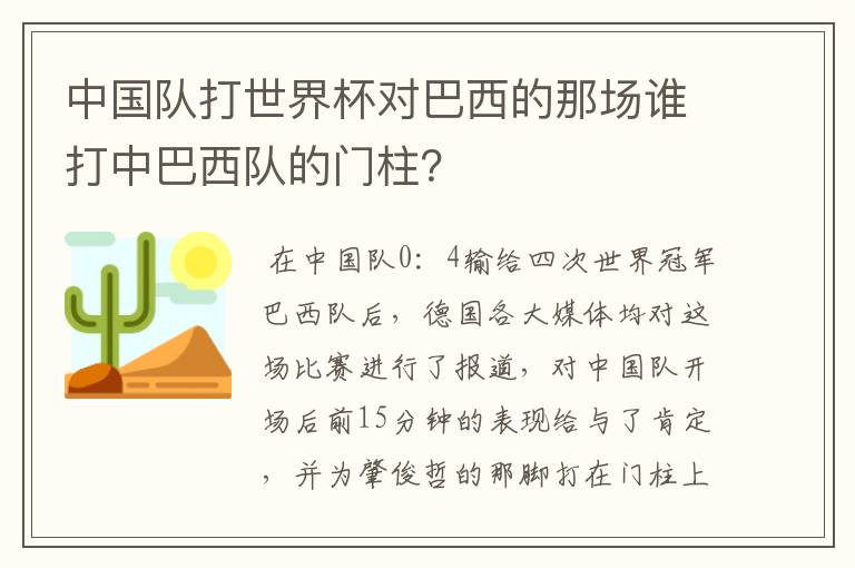 中国队打世界杯对巴西的那场谁打中巴西队的门柱?