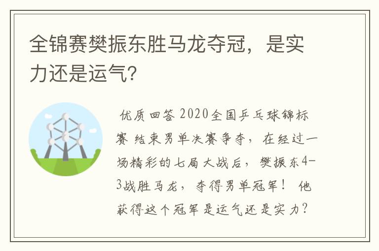 全锦赛樊振东胜马龙夺冠,是实力还是运气?