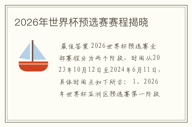 2026年世界杯预选赛赛程揭晓