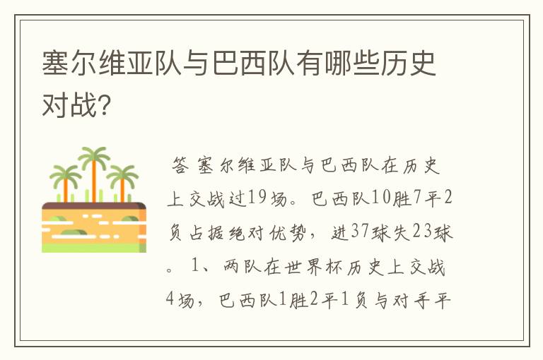 塞尔维亚队与巴西队有哪些历史对战？