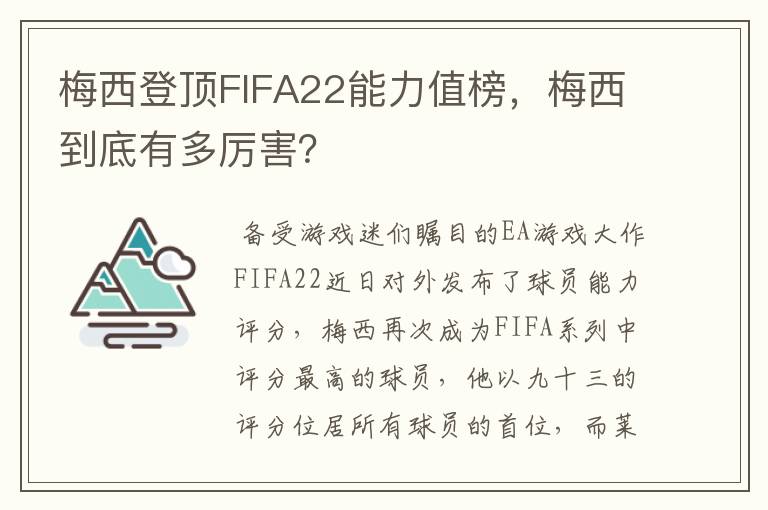 梅西登顶FIFA22能力值榜,梅西到底有多厉害?