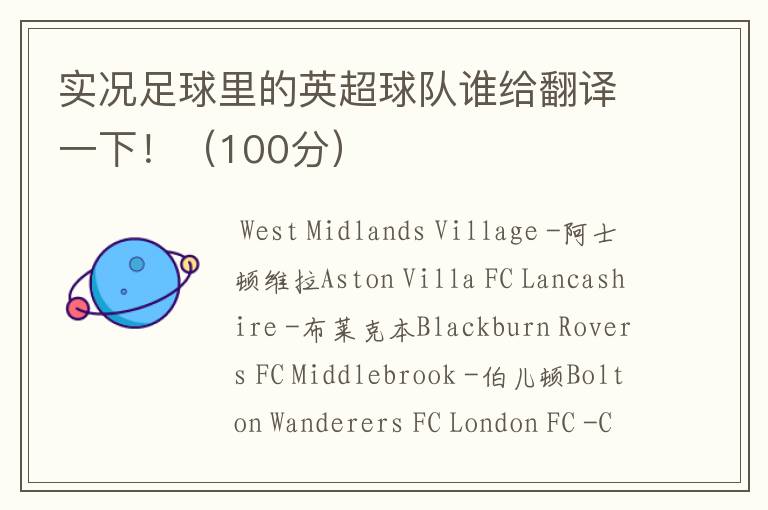 实况足球里的英超球队谁给翻译一下!(100分)