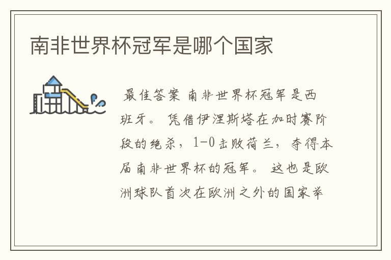 南非世界杯冠军是哪个国家