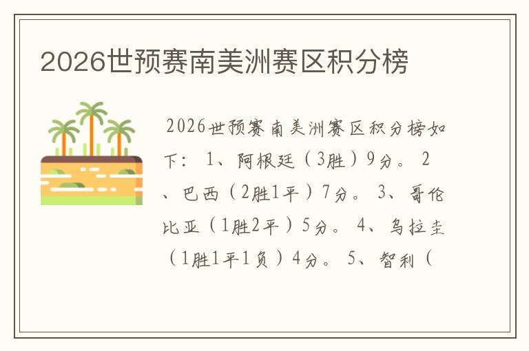 2026世预赛南美洲赛区积分榜