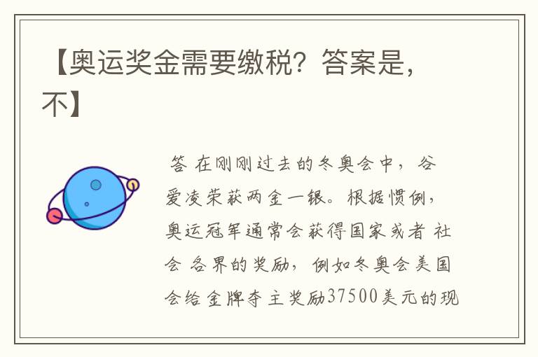 【奥运奖金需要缴税？答案是，不】