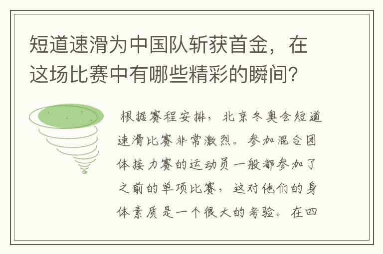 短道速滑为中国队斩获首金,在这场比赛中有哪些精彩的瞬间?