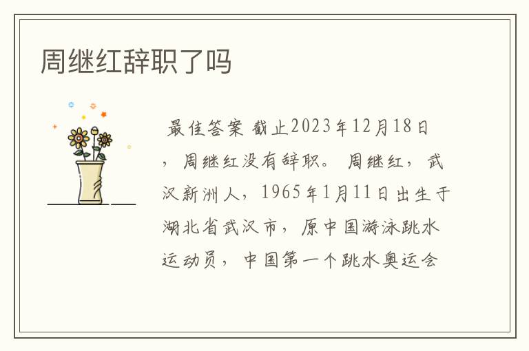 周继红辞职了吗