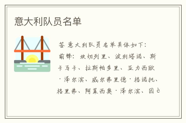 意大利队员名单