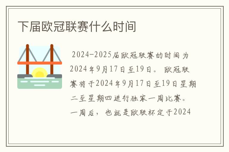 下届欧冠联赛什么时间