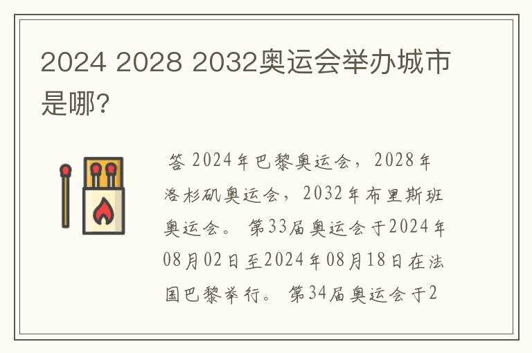 2024 2028 2032奥运会举办城市是哪?