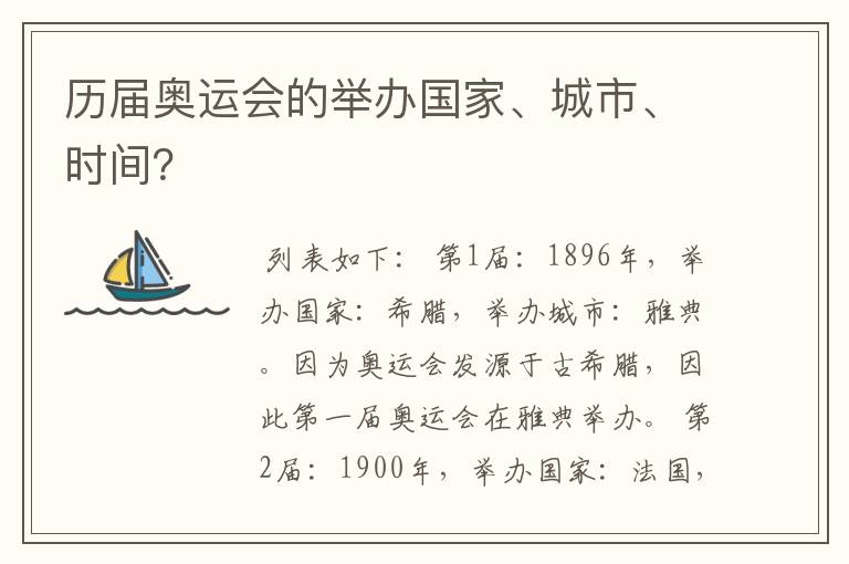 历届奥运会的举办国家、城市、时间?