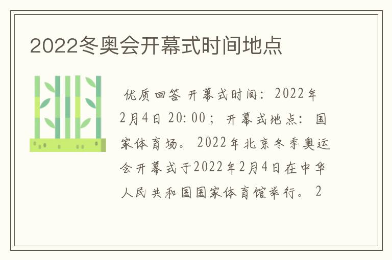 2022冬奥会开幕式时间地点