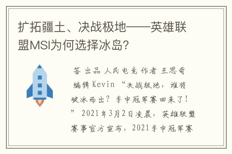 扩拓疆土、决战极地——英雄联盟MSI为何选择冰岛?
