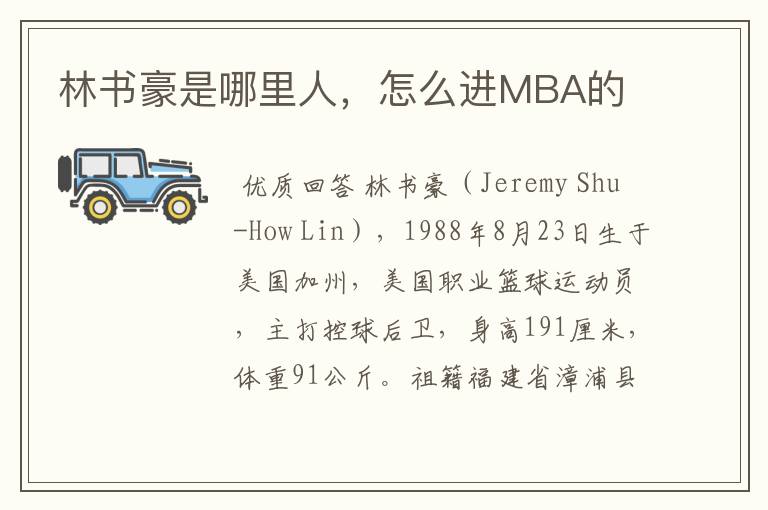 林书豪是哪里人,怎么进MBA的