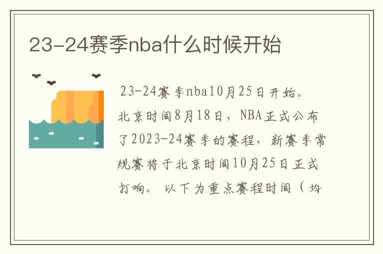 23-24赛季nba什么时候开始