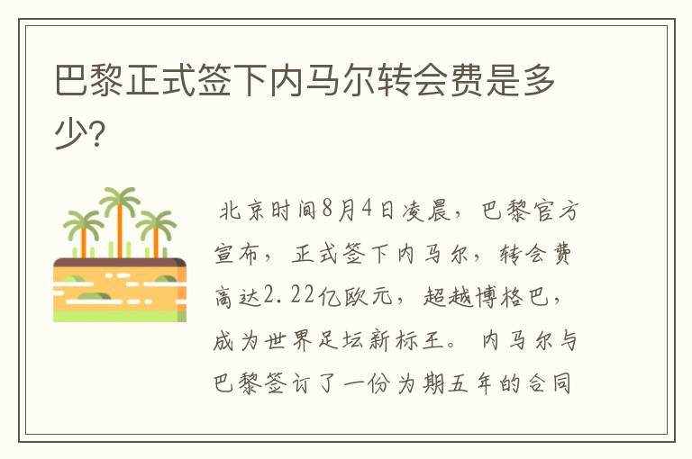 巴黎正式签下内马尔转会费是多少?