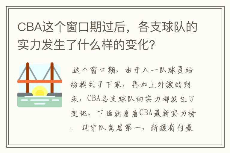CBA这个窗口期过后,各支球队的实力发生了什么样的变化?