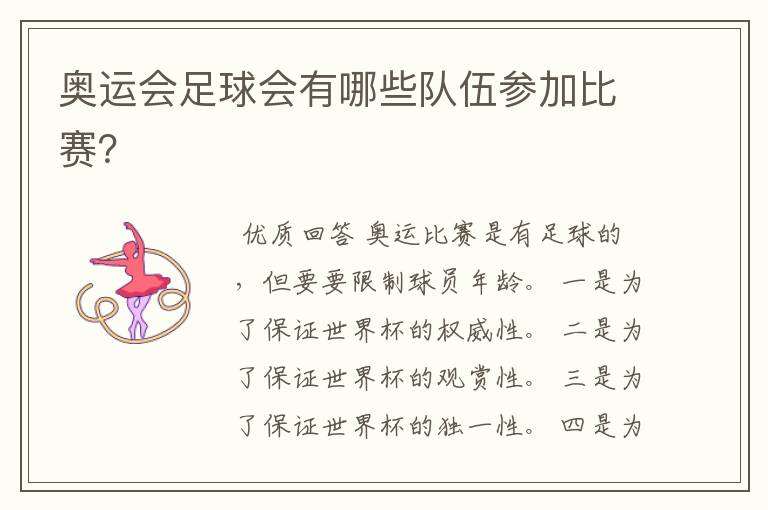 奥运会足球会有哪些队伍参加比赛?