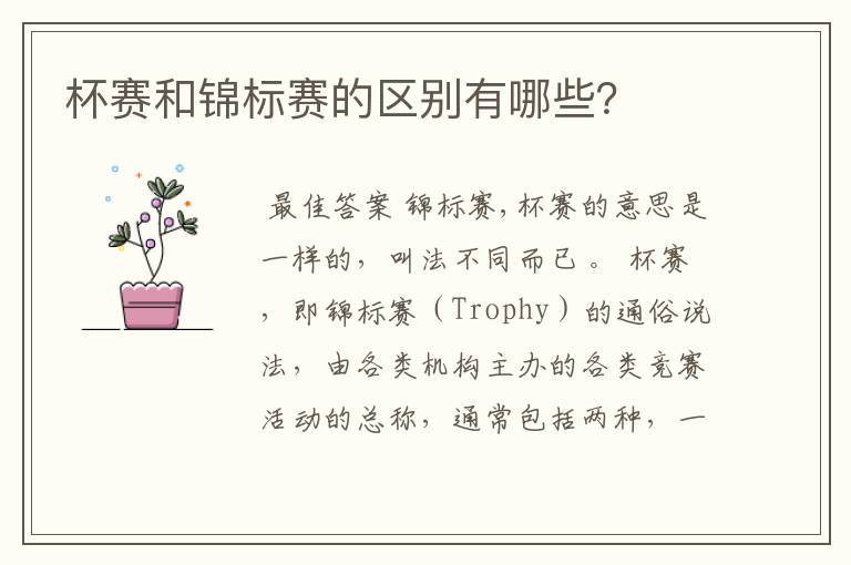 杯赛和锦标赛的区别有哪些？