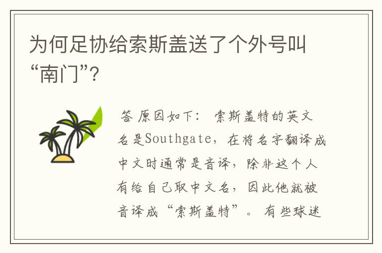 为何足协给索斯盖送了个外号叫“南门”?