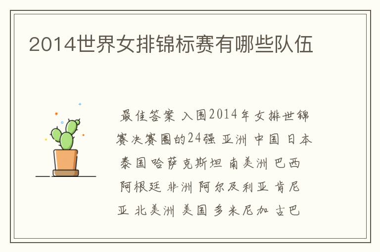 2014世界女排锦标赛有哪些队伍