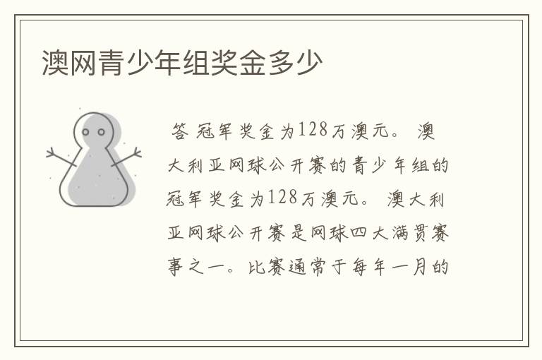 澳网青少年组奖金多少