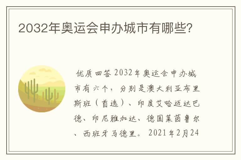 2032年奥运会申办城市有哪些?