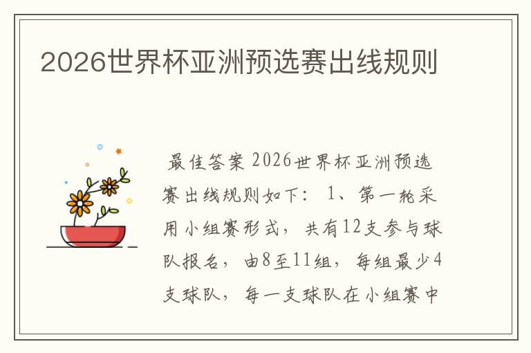 2026世界杯亚洲预选赛出线规则