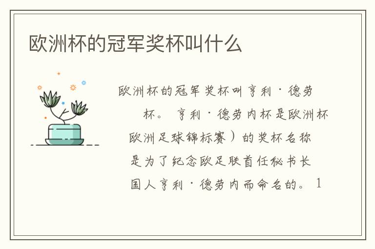 欧洲杯的冠军奖杯叫什么
