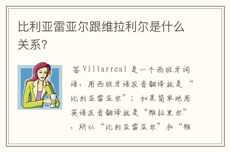 比利亚雷亚尔跟维拉利尔是什么关系?