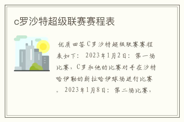 c罗沙特超级联赛赛程表