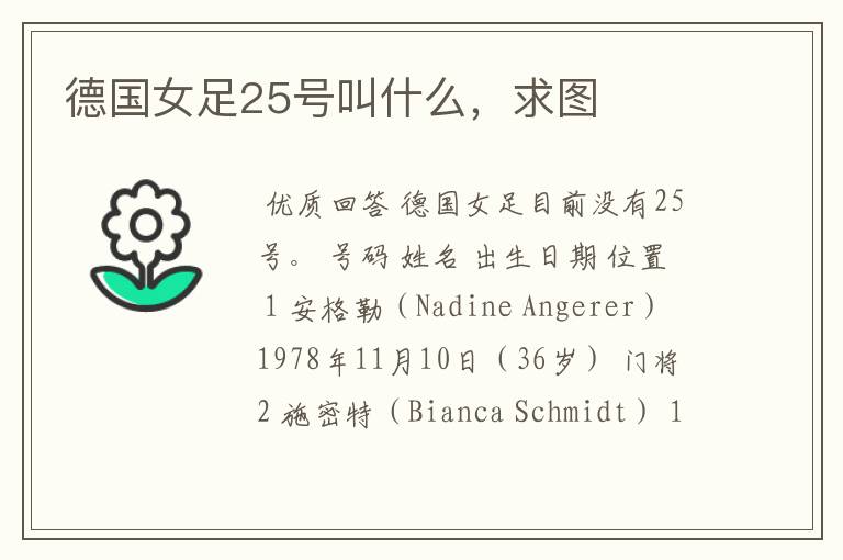 德国女足25号叫什么,求图