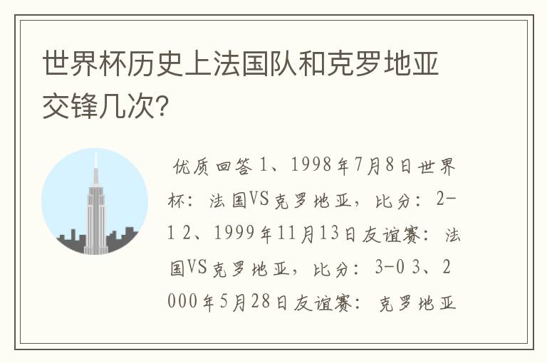 世界杯历史上法国队和克罗地亚交锋几次?
