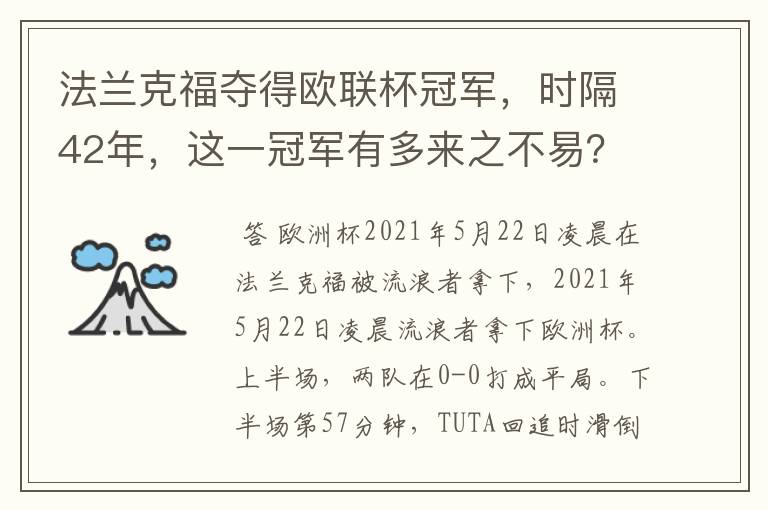 法兰克福夺得欧联杯冠军,时隔42年,这一冠军有多来之不易?