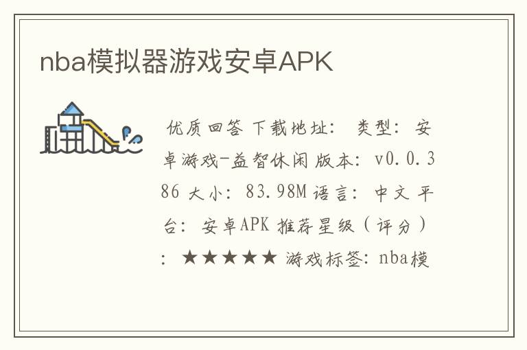 nba模拟器游戏安卓APK