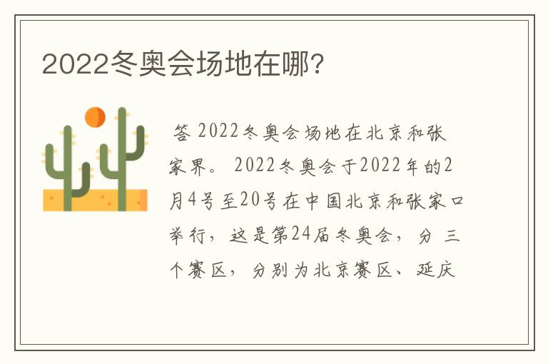 2022冬奥会场地在哪?