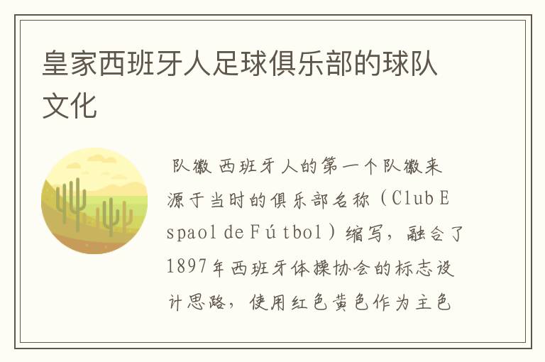皇家西班牙人足球俱乐部的球队文化