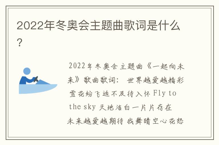 2022年冬奥会主题曲歌词是什么?
