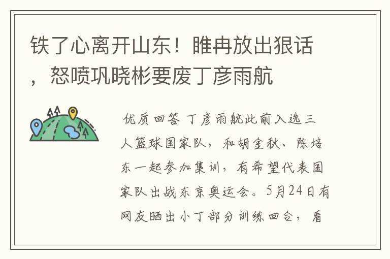 铁了心离开山东!睢冉放出狠话,怒喷巩晓彬要废丁彦雨航