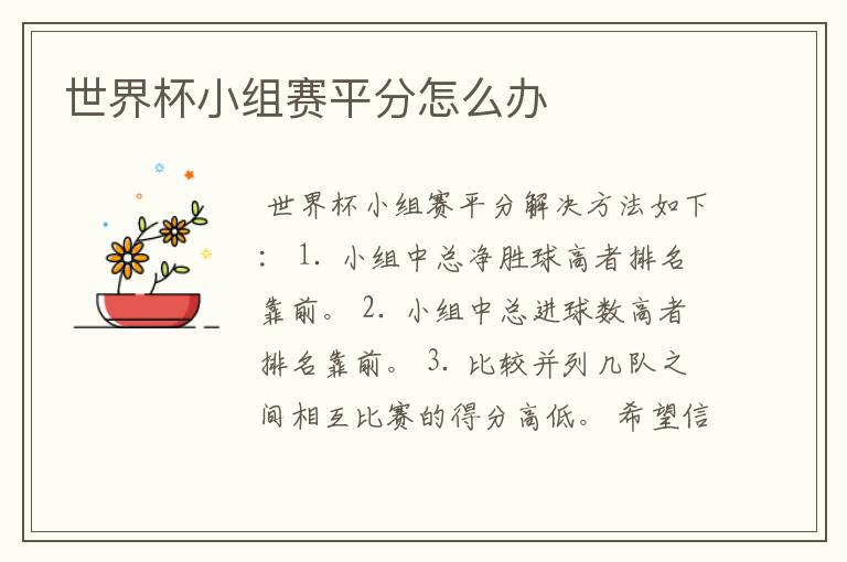 世界杯小组赛平分怎么办