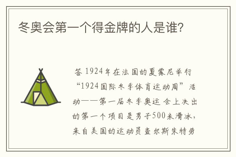 冬奥会第一个得金牌的人是谁?