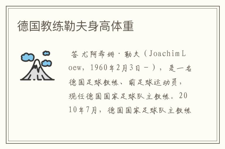 德国教练勒夫身高体重