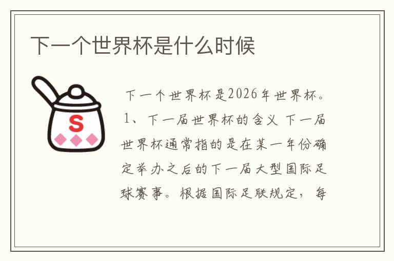 下一个世界杯是什么时候