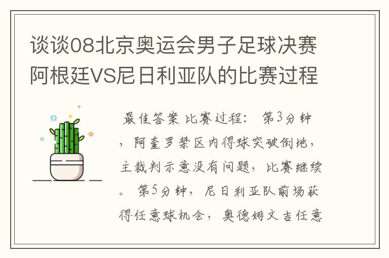 谈谈08北京奥运会男子足球决赛阿根廷VS尼日利亚队的比赛过程及结果?