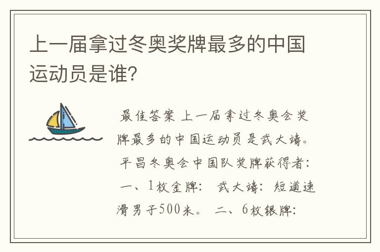 上一届拿过冬奥奖牌最多的中国运动员是谁？