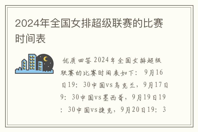2024年全国女排超级联赛的比赛时间表