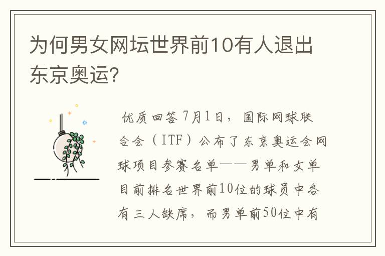 为何男女网坛世界前10有人退出东京奥运?