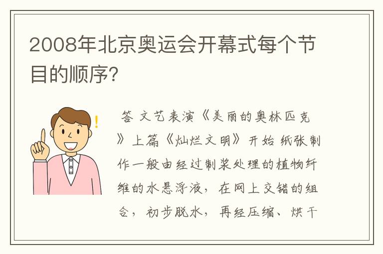 2008年北京奥运会开幕式每个节目的顺序?