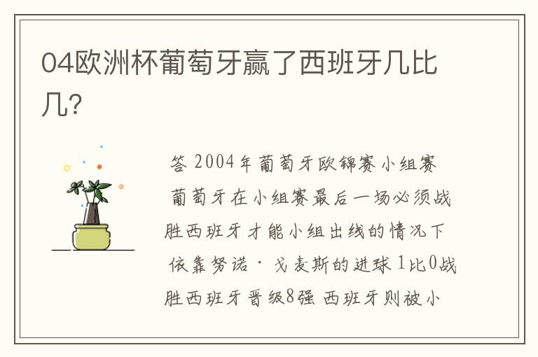 04欧洲杯葡萄牙赢了西班牙几比几?